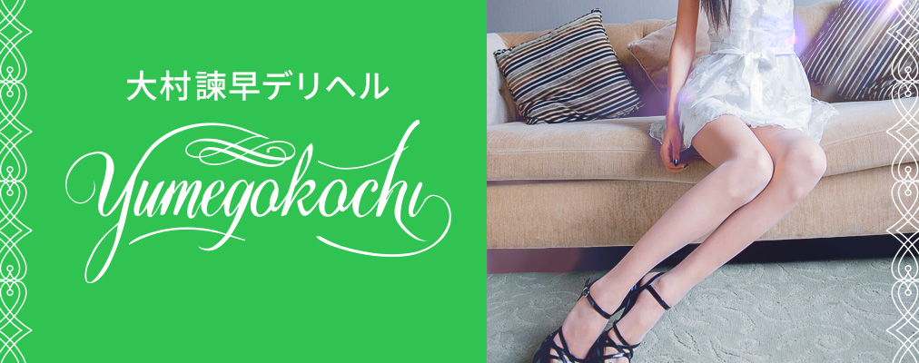 大村諫早デリヘル 夢心地